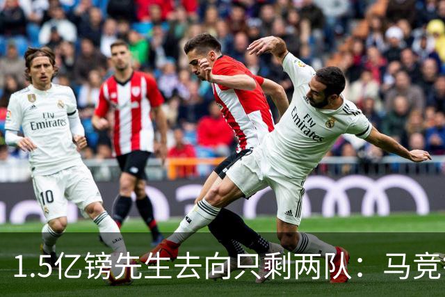 1.5亿镑先生去向只剩两队：马竞铁心卖死敌，巴萨8·10最后期限已失效