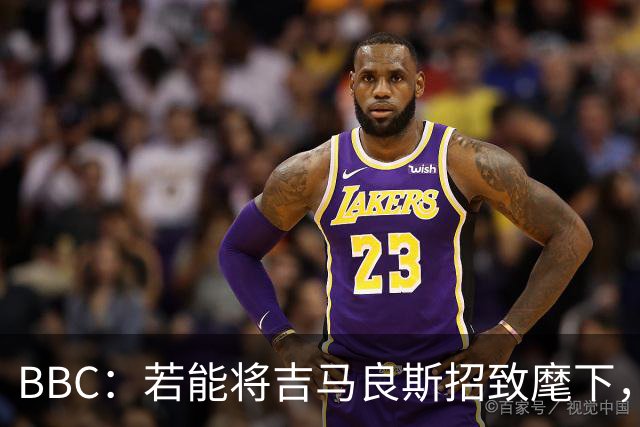 BBC：若能将吉马良斯招致麾下，阿森纳将迎来一位天生的领袖