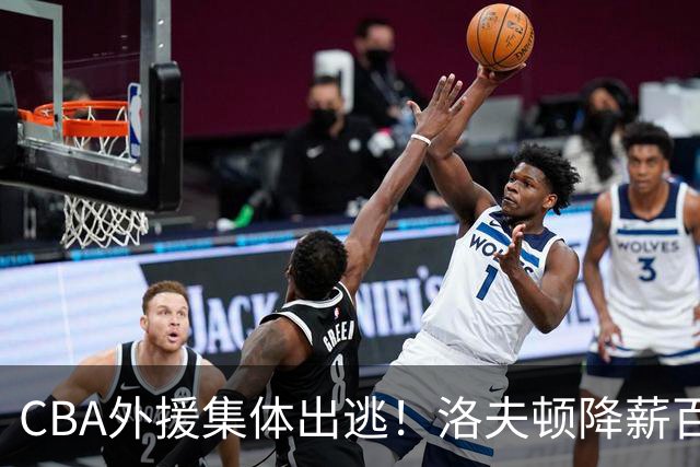 CBA外援集体出逃！洛夫顿降薪百万美元也要走，国内联赛被嫌弃