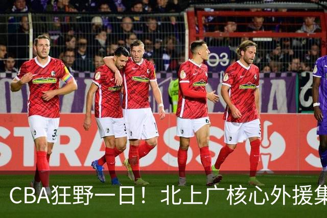 CBA狂野一日！北上广核心外援集体离队，经纪人无奈揭露真因