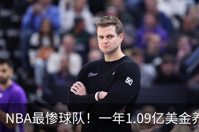 NBA最惨球队！一年1.09亿美金养着3名数据刷子，球队却连季后赛都打不进