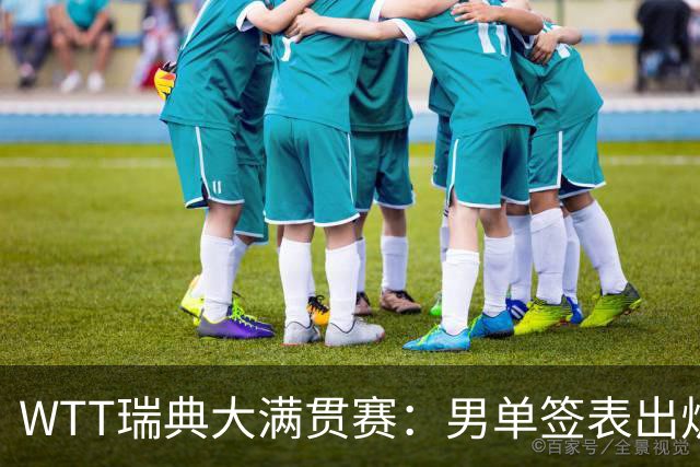 WTT瑞典大满贯赛：男单签表出炉，莫雷加德松岛辉空分守半区